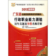 华图·广东省公务员录用考试专用教材：行政职业能力测验历年真题及华图名师详解