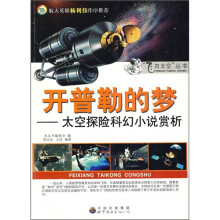 开普勒的梦：太空探险科幻小说赏析