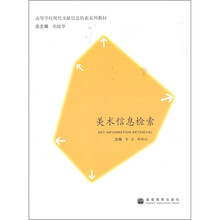 高等学校现文献信息检索系列教材:美术信息检索