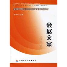 全国中等职业学校会展专业系列教材:会展文案