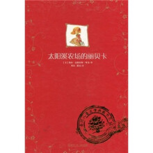 全球儿童文学典藏书系：太阳溪农场的丽贝卡