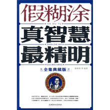 假糊涂真智慧最精明（全集典藏版）