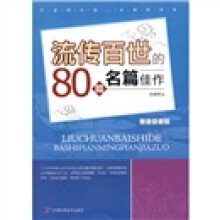 流传百世的80篇名篇佳作