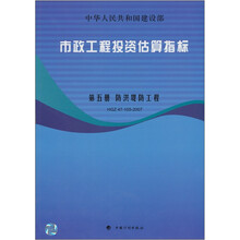 市政工程投资估算指标：防洪地方工程 HGZ47-105-2007（第5册）