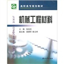 高职高专规划教材:机械工程材料