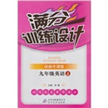 满分训练设计：九年级英语（上）（译林牛津版）