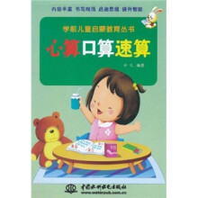 学前儿童启蒙教育丛书:心算 口算 速算