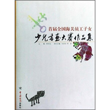 首届全国海关员工子女少儿书画大赛作品集