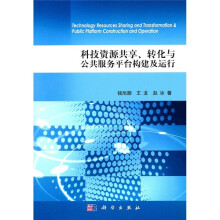 科技资源共享、转化与公共服务平台构建及运行