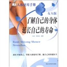 人体使用手册：了解自己的身体延长自己的寿命