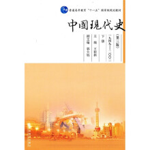 普通高等教育“十一五”国家级规划教材：中国现代史（1949-2002）（下）（第3版）