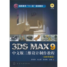 3DS MAX9 中文版三维设计制作教程:动画基础篇