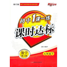 初中1课一练课时达标:数学(7年级下)(配人教)(修订版)