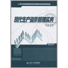 现代生产运作管理实务
