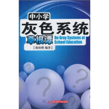 中小学灰色系统草根谭