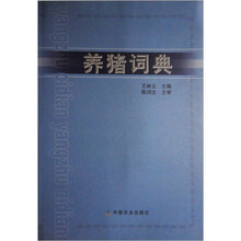 养猪词典
