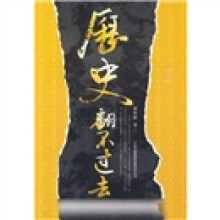 历史翻不过去