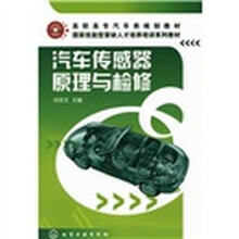 高职高专汽车类规划教材·国家技能紧缺人才培养培训系列教材：汽车传感器原理与检修
