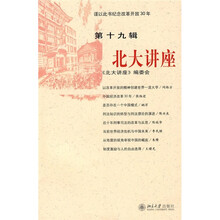 北大讲座（第19辑）