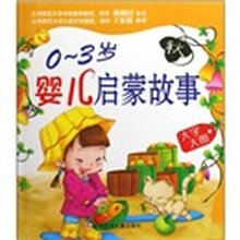 0-3岁婴儿启蒙故事（秋）