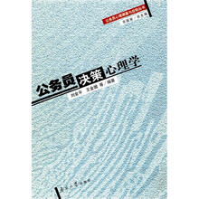 公务员决策心理学