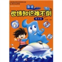 海宝.com世博知识难不倒(趣闻篇)