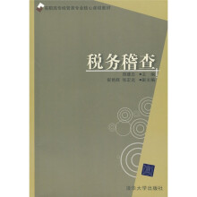 高职高专经管类专业核心课程教材：税务稽查