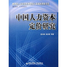 中国人力资本定价研究