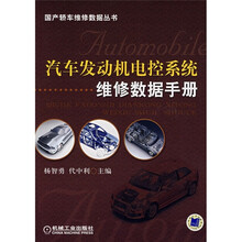 汽车发动机电控系统维修数据手册