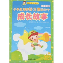 好故事伴成长：小学生培养好习惯的50个成长故事（全彩漫画版）