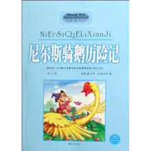 中外文学经典:尼尔斯骑鹅历险记(青少版)(最新版)
