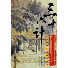 中华传世名著经典读本:36计