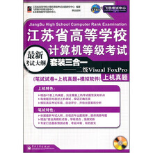 江苏省高等学校计算机等级考试套装三合一：二级Visual FoxPro（附光盘）