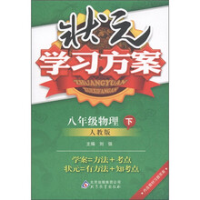状元学习方案：8年级物理（下）（人教版）