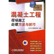 混凝土工程现场施工处理方法与技巧