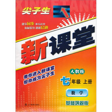 尖子生新课堂（基础巩固版）：数学（7上）（人教版）