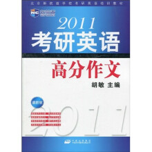 新航道·2011考研英语高分作文（最新版）