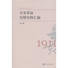 辛亥革命实绩史料汇编：起义卷