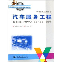 交通职业教育教学指导委员会推荐规划教材·汽车维修专业技师教材：汽车服务工程