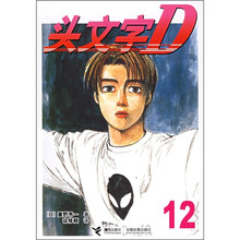 头文字D（12）