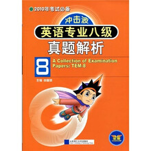 冲击波英语专业八级真题解析（2010）（附光盘1张）