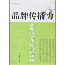 品牌传播力：品牌信息化的报纸传播