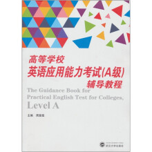 高等学校英语应用能力考试（A级）辅导教程