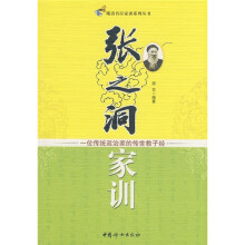 张之洞家训：一位传统政治家的传世教子经