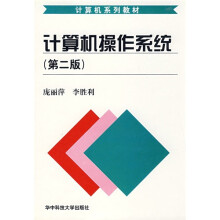 计算机系列教材：计算机操作系统（第2版）