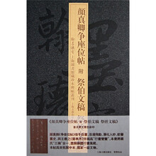 颜真卿争座位帖附祭伯文稿祭姪文稿