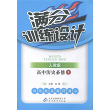 满分训练设计:高中历史(必修1)(人教版)