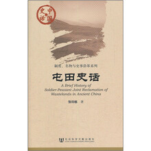 中国史话·制度、名物与史事沿革系列:屯田史话