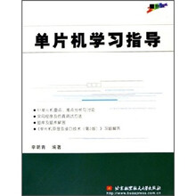 单片机学习指导