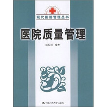 医院质量管理